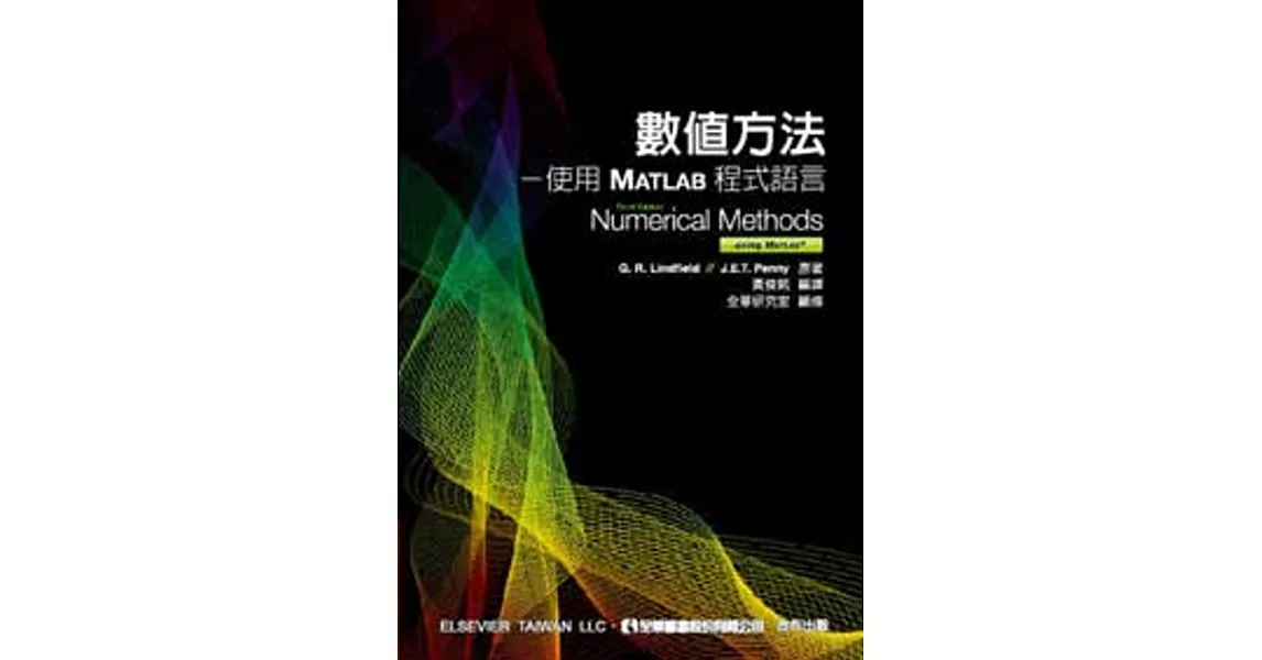 數值方法：使用MATLAB程式語言(第三版)