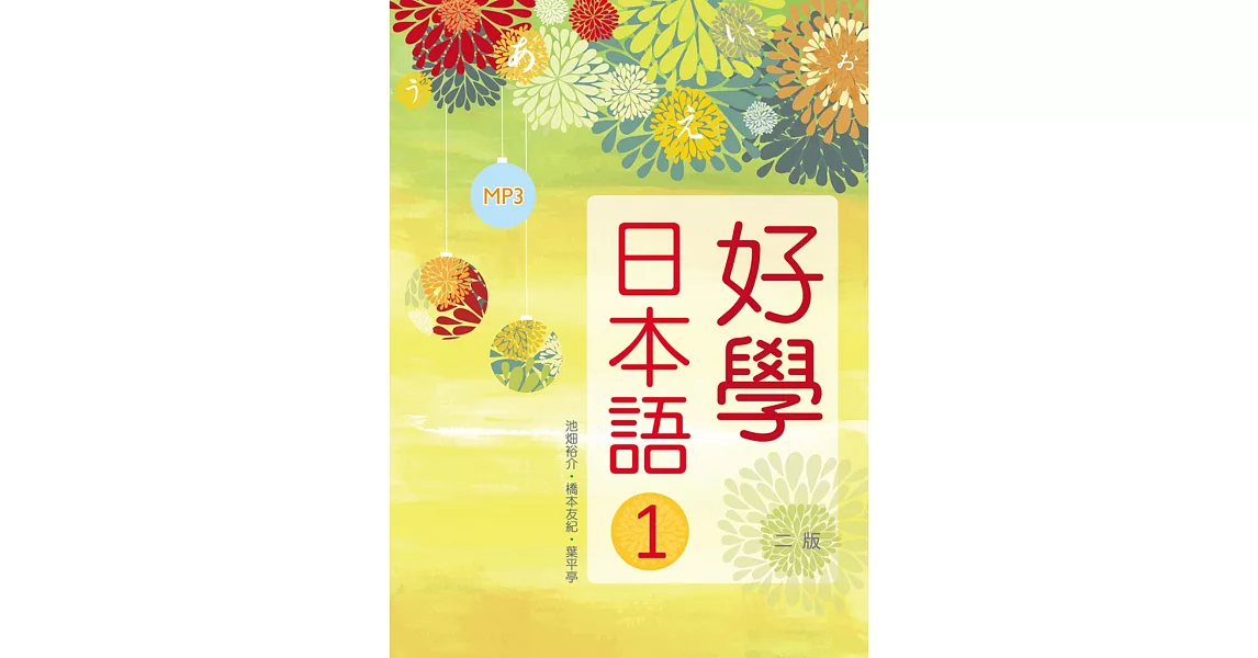 好學日本語1（16K彩色+1MP3）(二版) | 拾書所