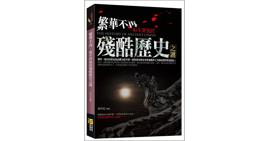 繁華不再：和平背後的殘酷歷史之謎 | 拾書所