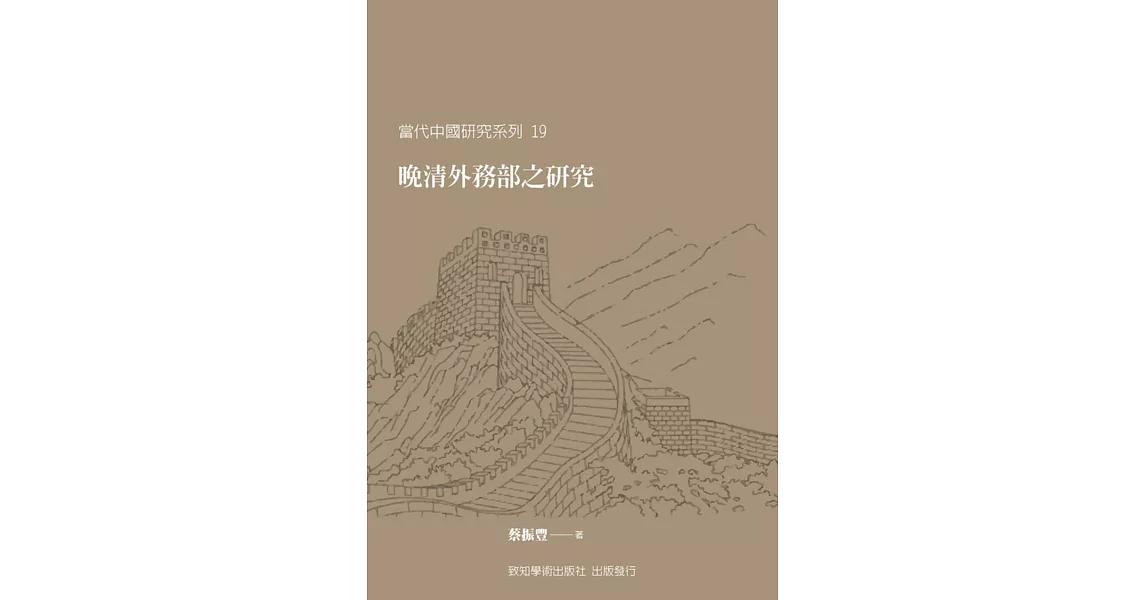 晚清外務部之研究 | 拾書所