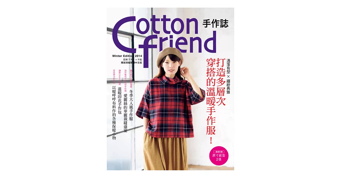 Cotton friend 手作誌27：洒落有型×繽紛典雅．打造多層次穿搭的溫暖手作服！