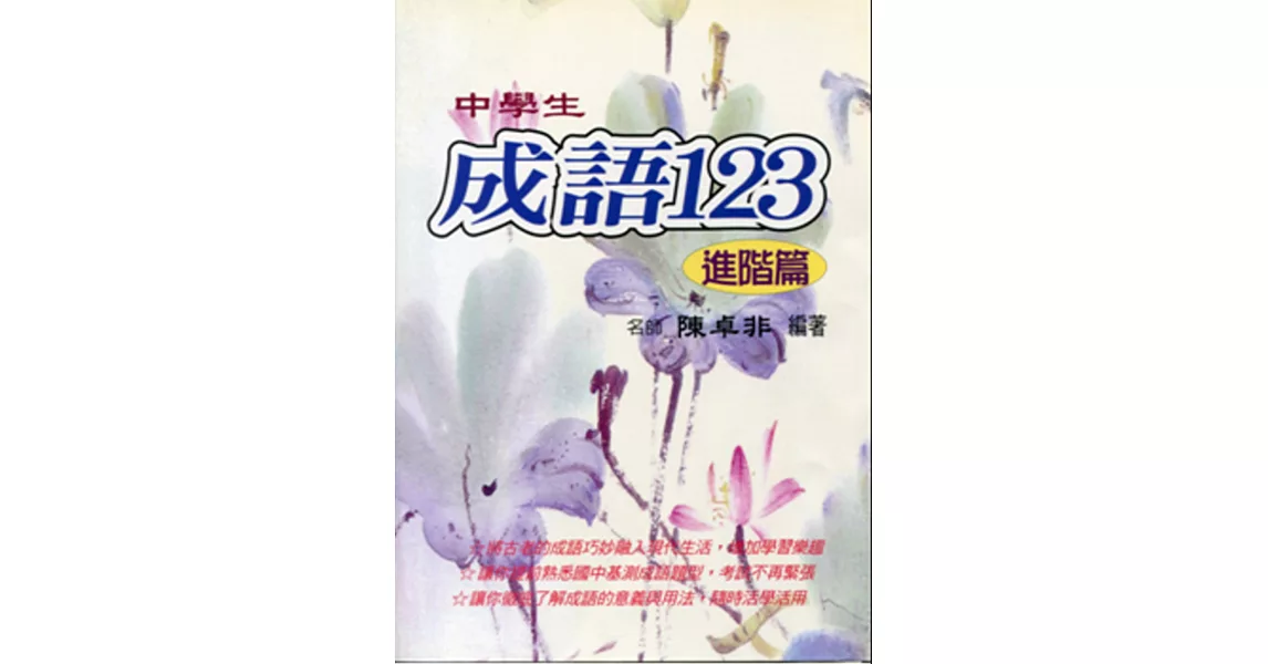 (國中)中學生成語123(進階篇) | 拾書所