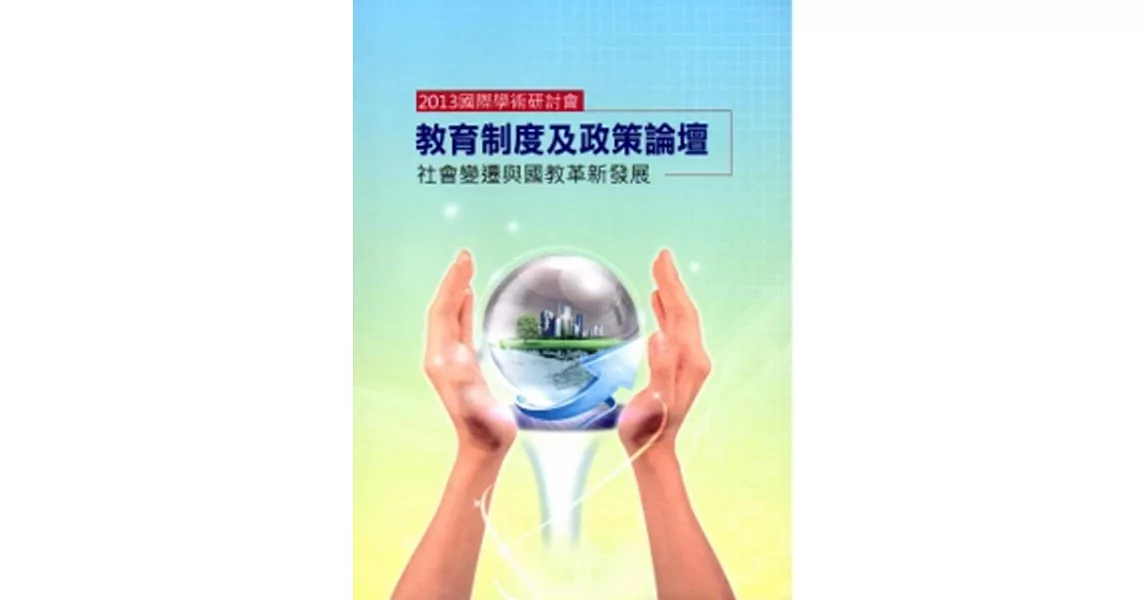 2013國際學術研討會：教育制度及政策論壇社會變遷與國教革新發展