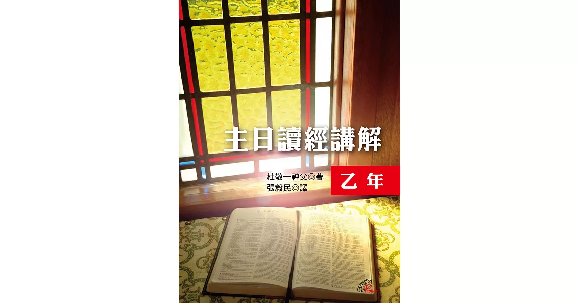 主日讀經講解：乙年 | 拾書所