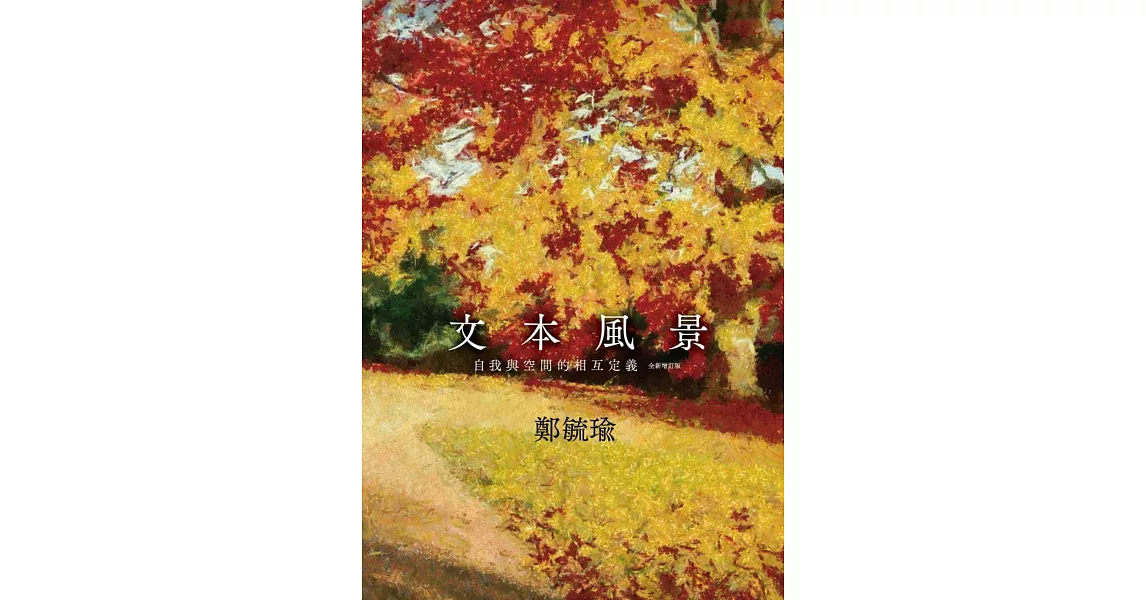 文本風景：自我與空間的相互定義（全新增訂版） | 拾書所