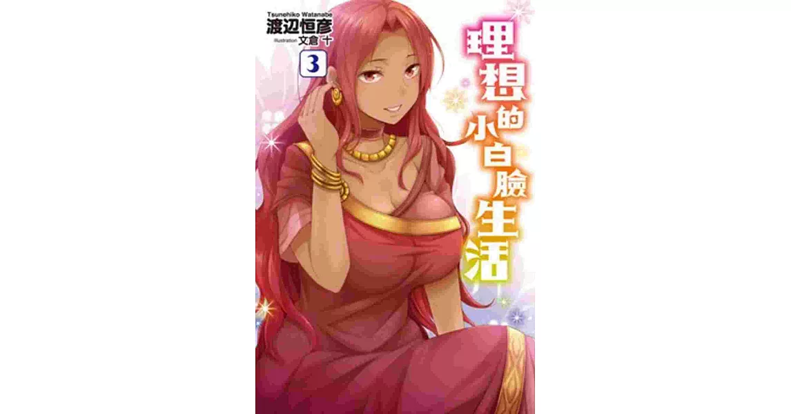 理想的小白臉生活(03) | 拾書所