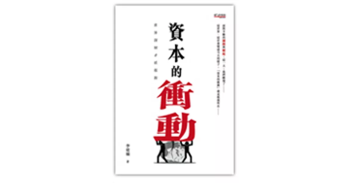 資本的衝動：世界深層矛盾根源 | 拾書所