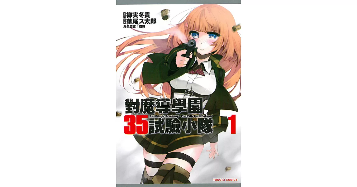 對魔導學園35試驗小隊 1 | 拾書所