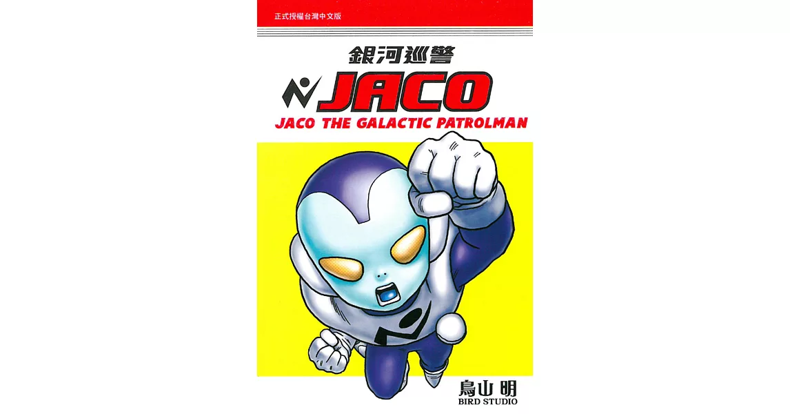 銀河巡警JACO 全 | 拾書所