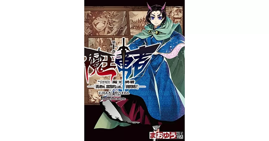 魔王勇者「勇者啊，當我的人吧。」「我拒絕！」 10 | 拾書所