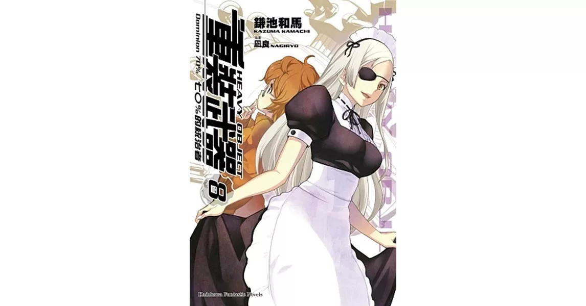 重裝武器 8 七○％的統治者