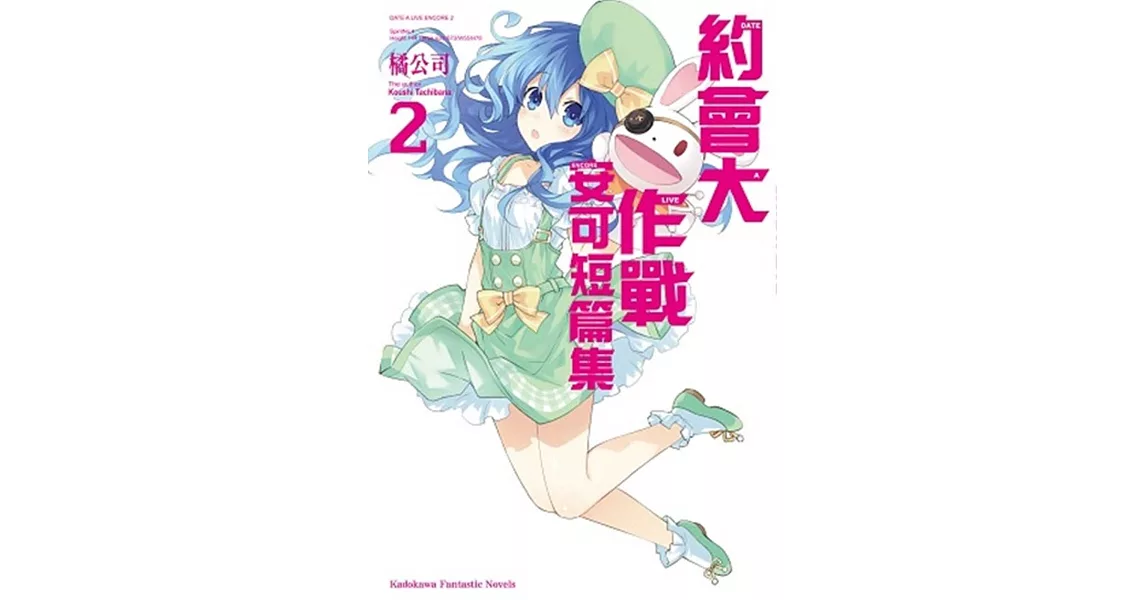 約會大作戰DATE A LIVE 安可短篇集 (2) | 拾書所