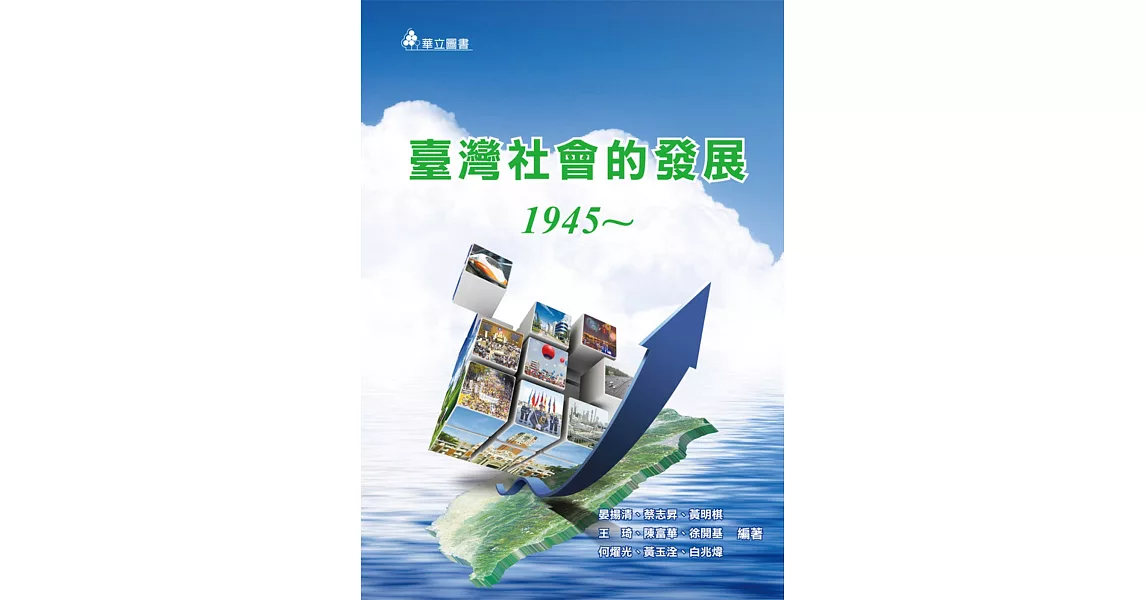 臺灣社會的發展：1945～ | 拾書所