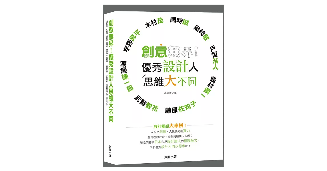 創意無界！優秀設計人思維大不同 | 拾書所