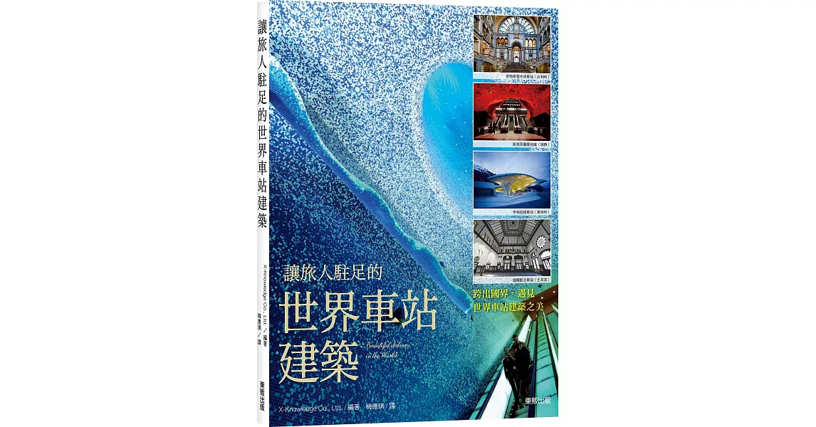 讓旅人駐足的世界車站建築 | 拾書所