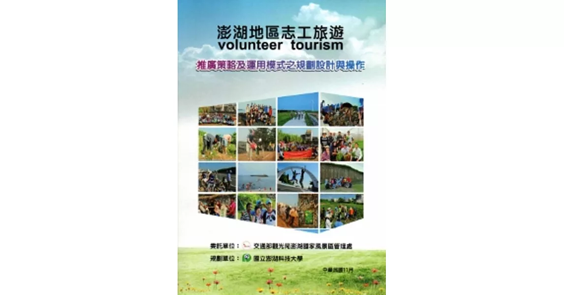 澎湖地區志工旅遊(volunteer tourism)推廣策略及運用模式之規劃設計與操作規劃報告書 | 拾書所