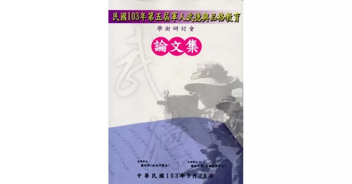 103年第五屆軍人武德與品格教育學術研討會論文集
