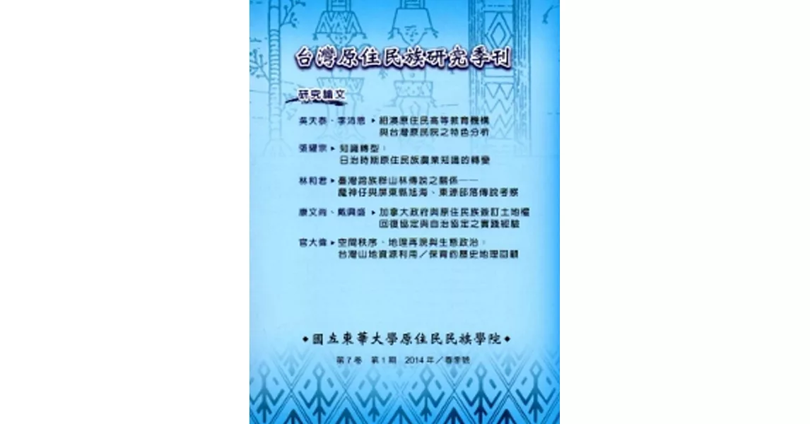 台灣原住民族研究季刊第7卷1期(2014.春) | 拾書所