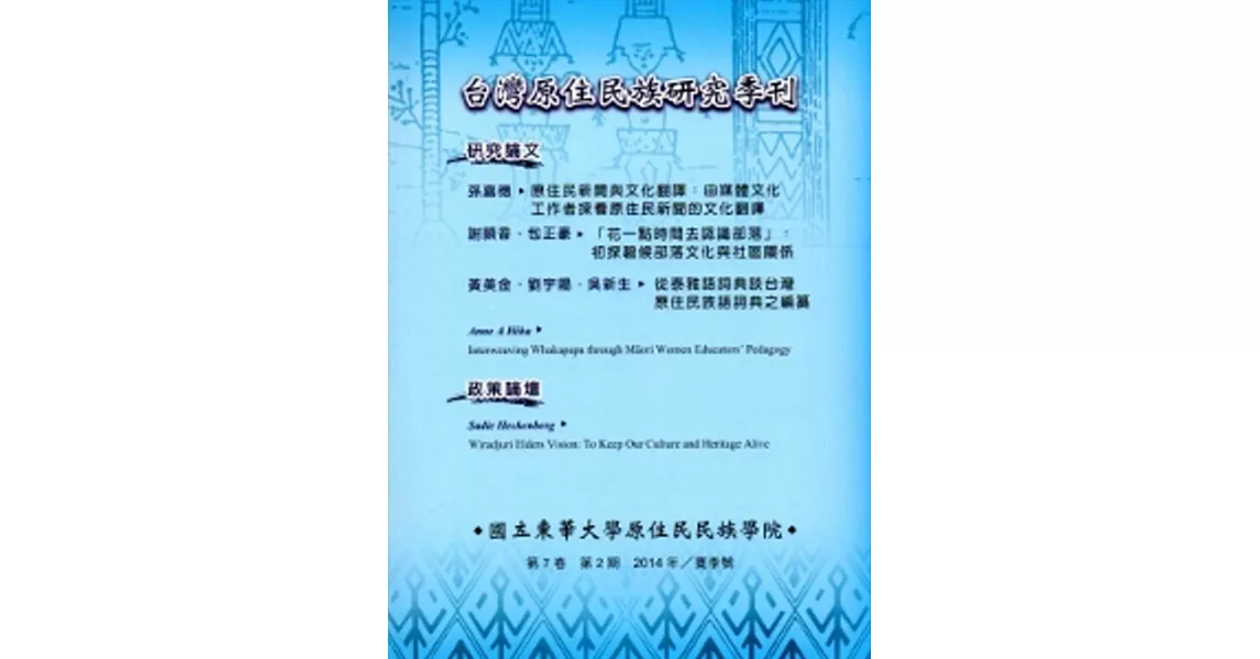 台灣原住民族研究季刊第7卷2期(2014.夏) | 拾書所