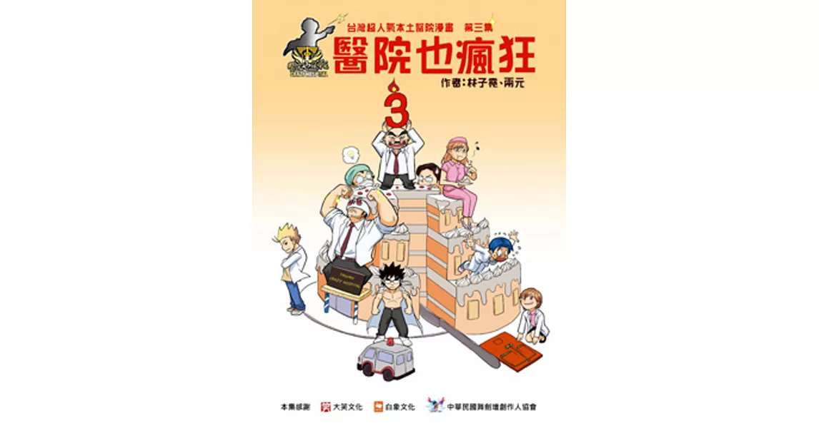 醫院也瘋狂3：台灣本土醫院漫畫 | 拾書所