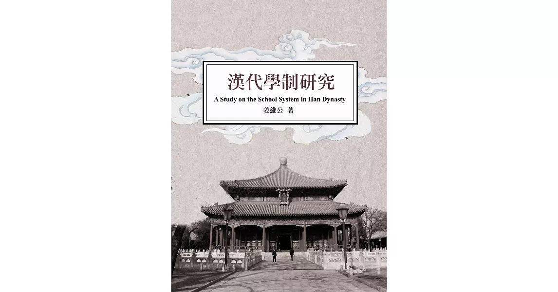 漢代學制研究：A Study on the School System in Han Dynasty | 拾書所