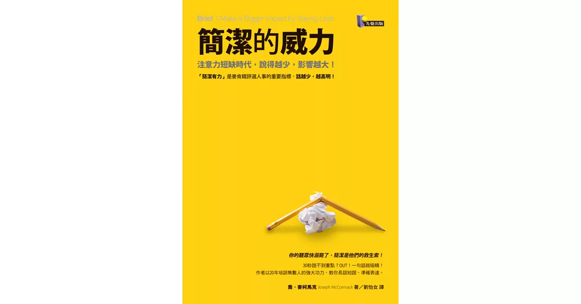 簡潔的威力：注意力短缺時代，說得越少，影響越大！ | 拾書所