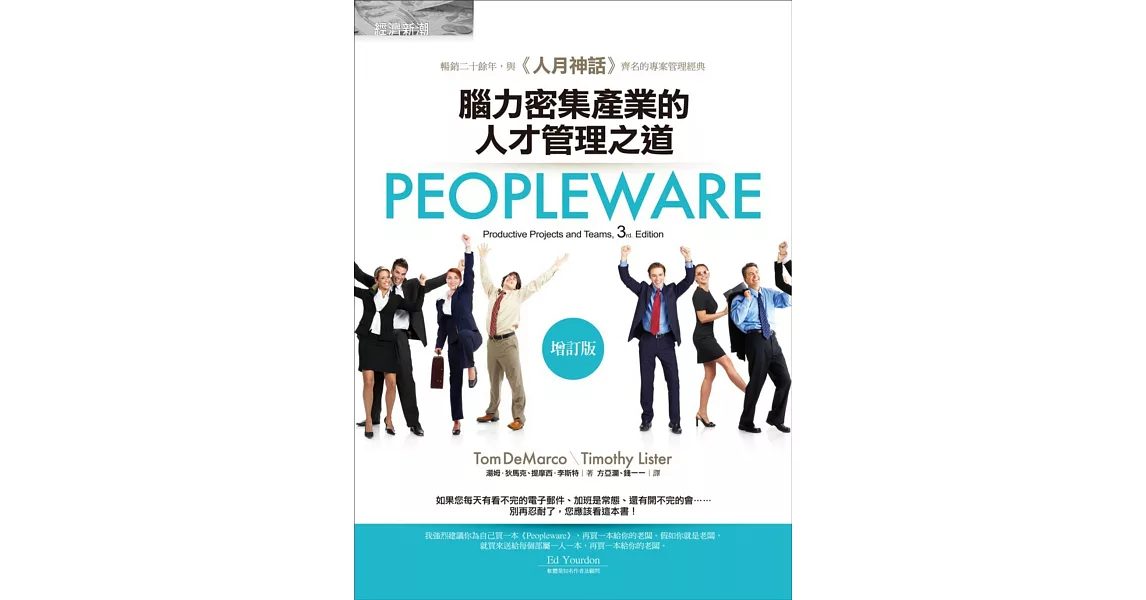 Peopleware：腦力密集產業的人才管理之道（增訂版） | 拾書所