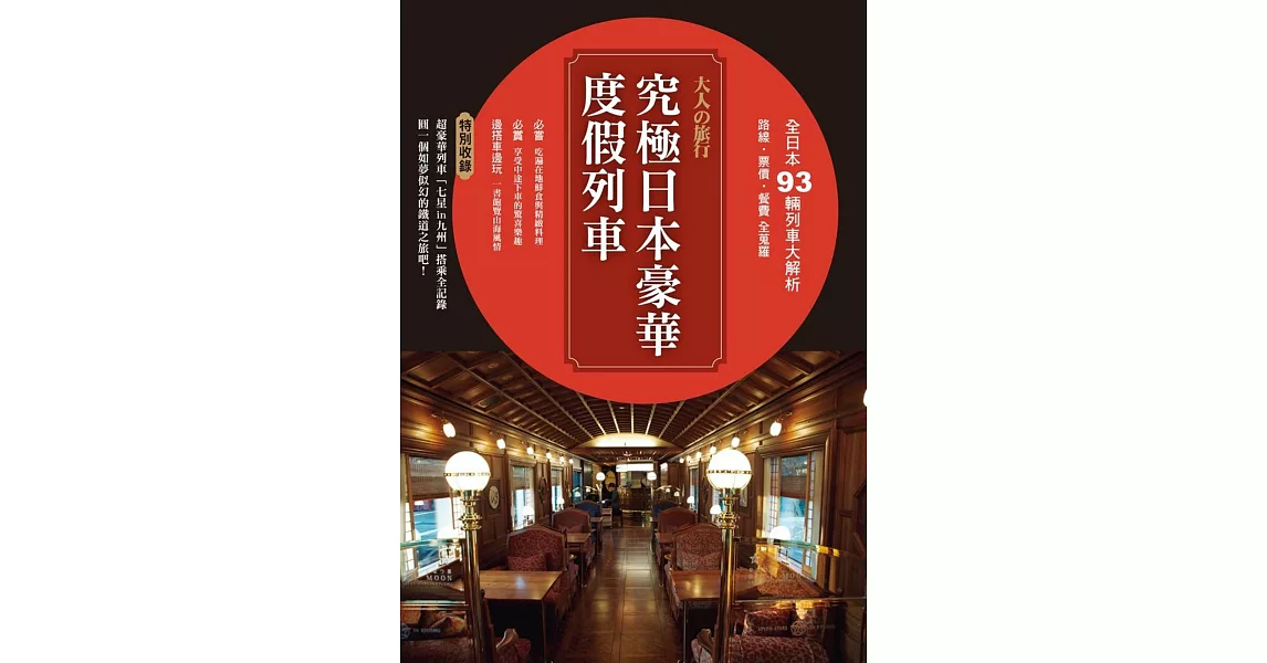 大人的旅行‧究極日本豪華度假列車 | 拾書所