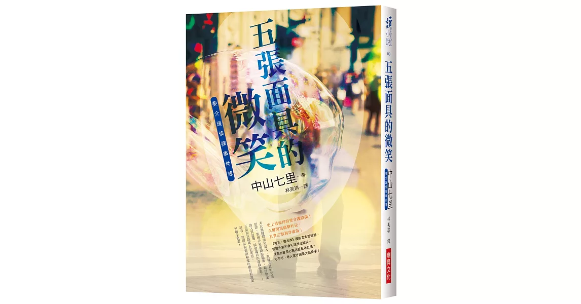 五張面具的微笑