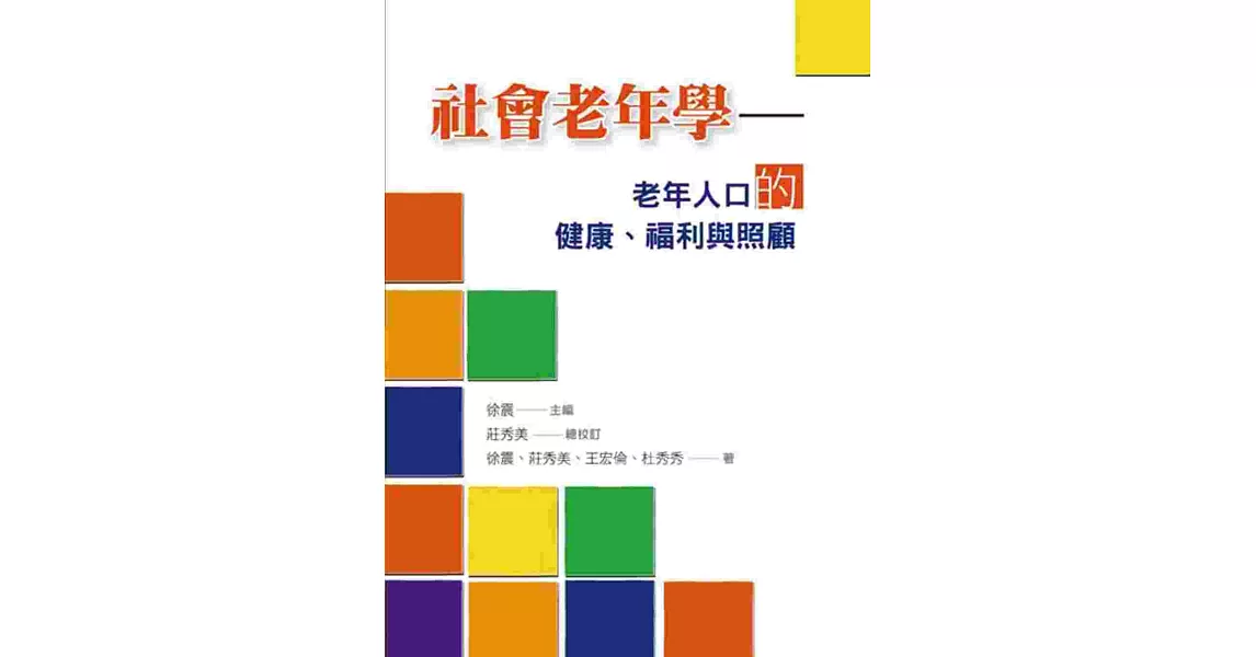 社會老年學：老年人口的健康、福利與照顧 | 拾書所