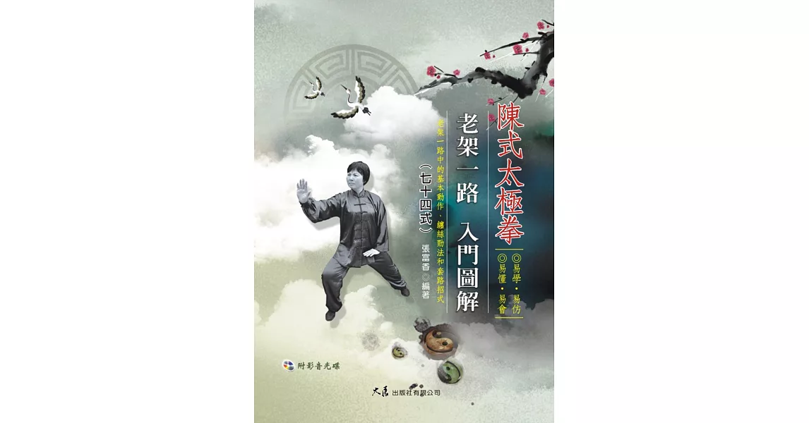 陳式太極拳老架一路入門圖解七十四式(附DVD)