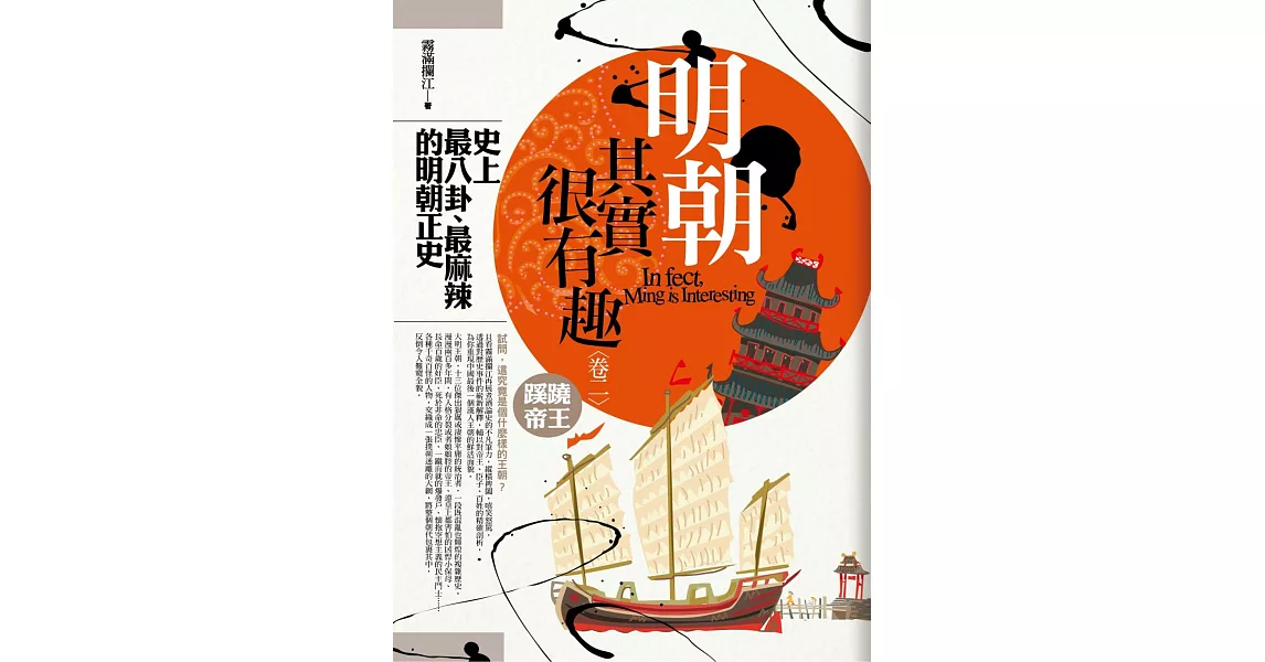 明朝其實很有趣 卷二：蹊蹺帝王(全新特價149元) | 拾書所