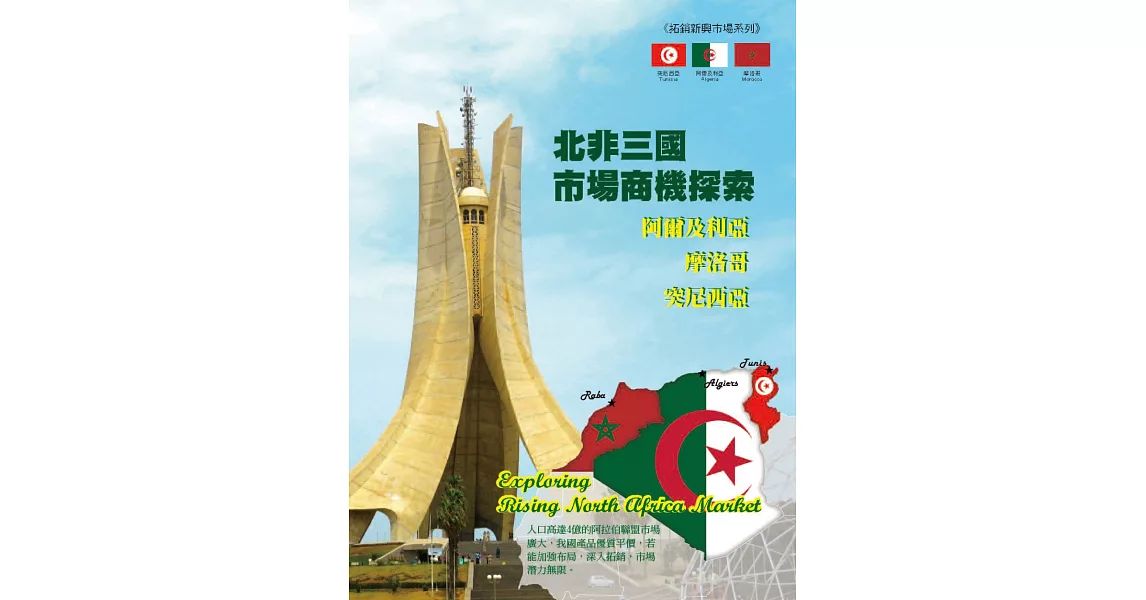 北非三國市場商機探索：阿爾及利亞、摩洛哥、突尼西亞 | 拾書所