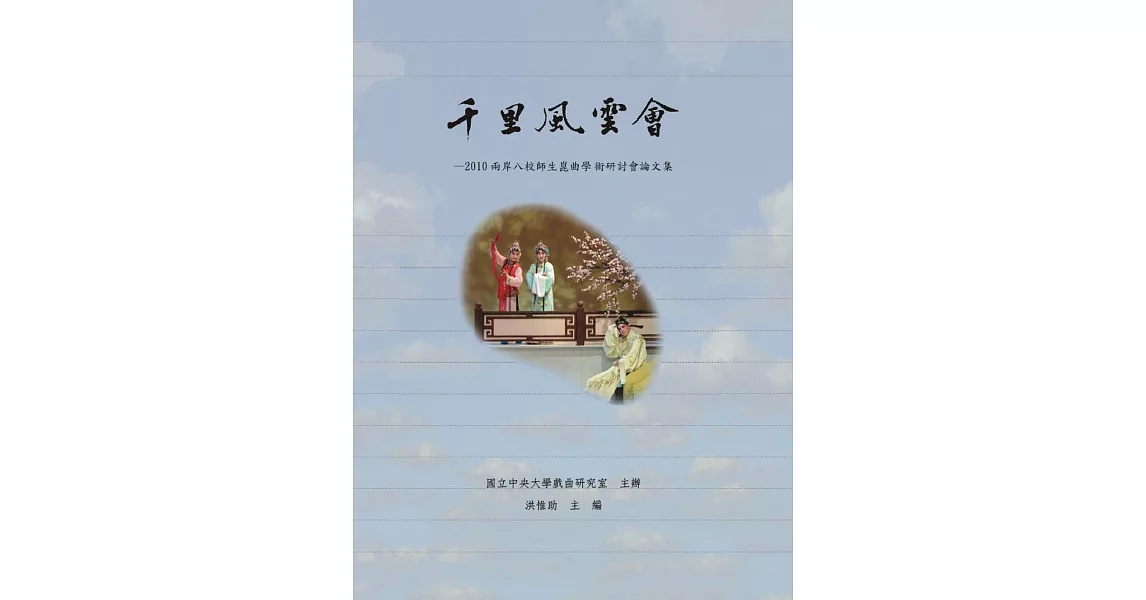 千里風雲會：2010兩岸八校師生崑曲學術研討會論文集 | 拾書所