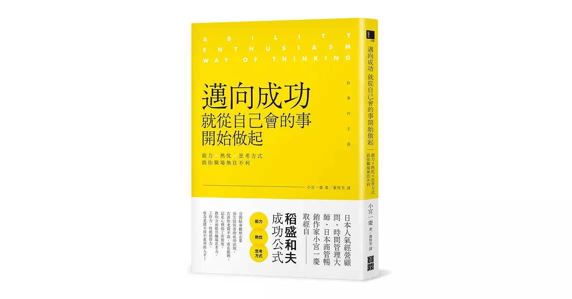 邁向成功，就從自己會的事開始做起：能力╳熱忱╳思考方式，助你職場無往不利 | 拾書所