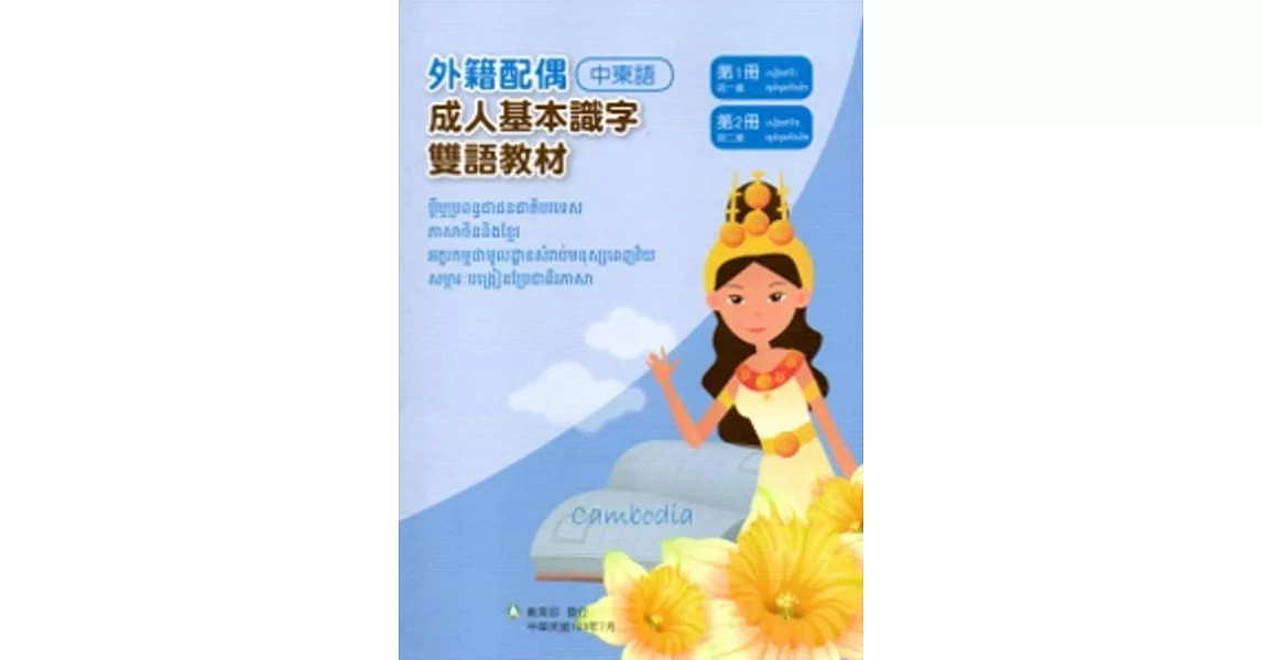 教育部成人基本識字雙語教材（中柬語）第一、二冊[附光碟] | 拾書所