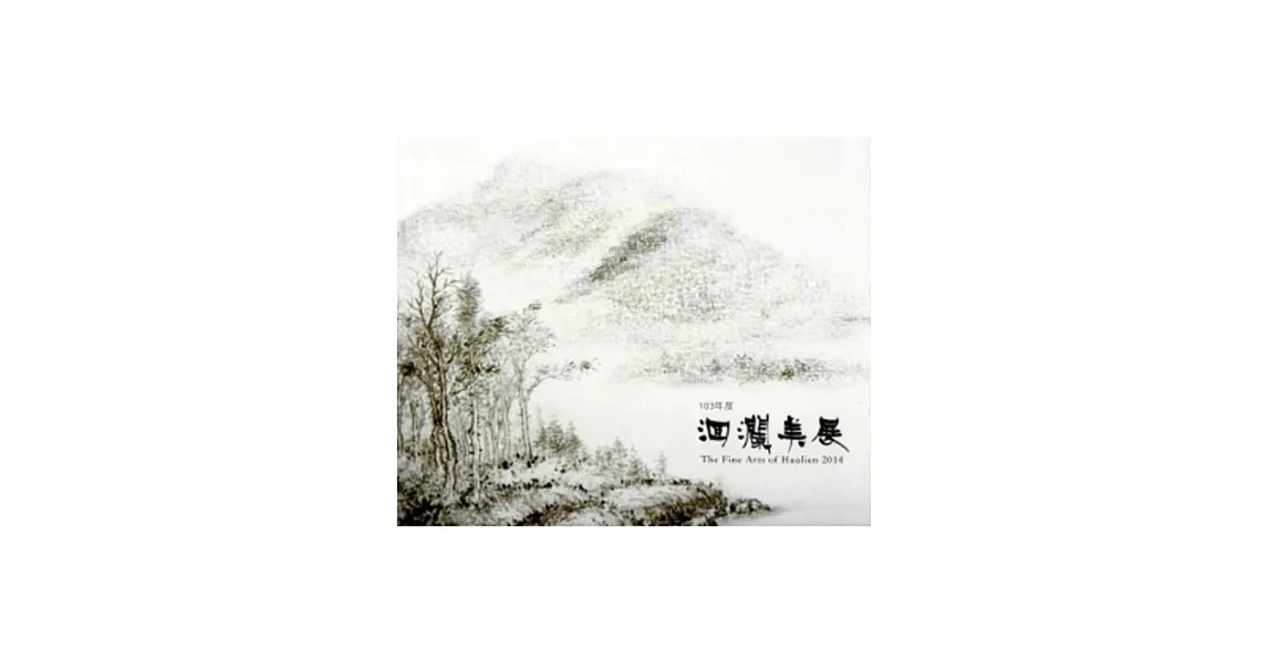 103年度洄瀾美展[附光碟]
