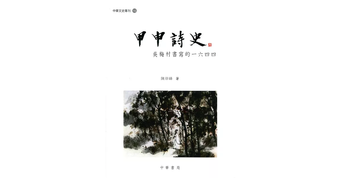 甲申詩史：吳梅村書寫的一六四四 | 拾書所