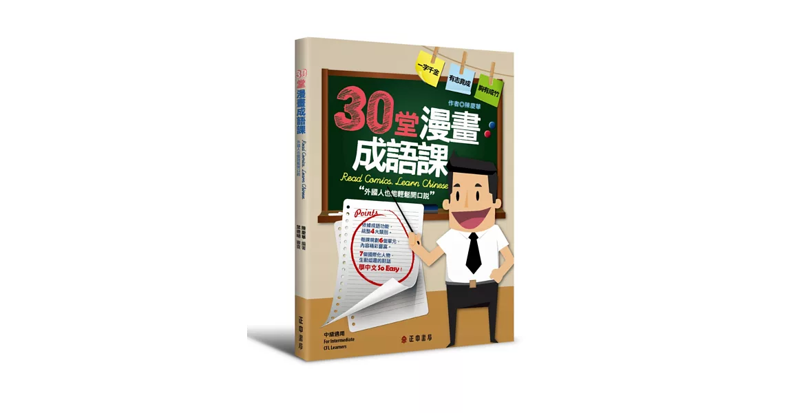 30堂漫畫成語課：外國人也能輕鬆開口說 | 拾書所