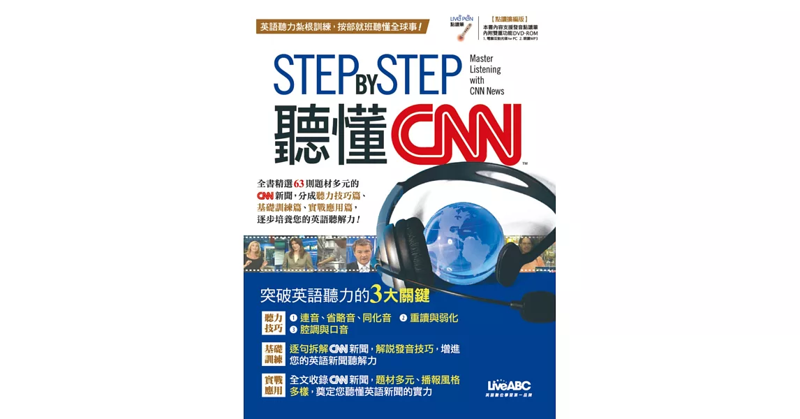 STEP BY STEP 聽懂CNN(點讀擴編版)【書+ 1片DVD互動光碟（含朗讀MP3功能）】