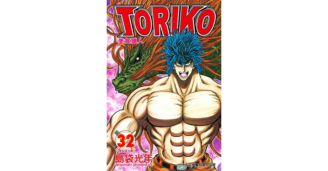 美食獵人 TORIKO 32