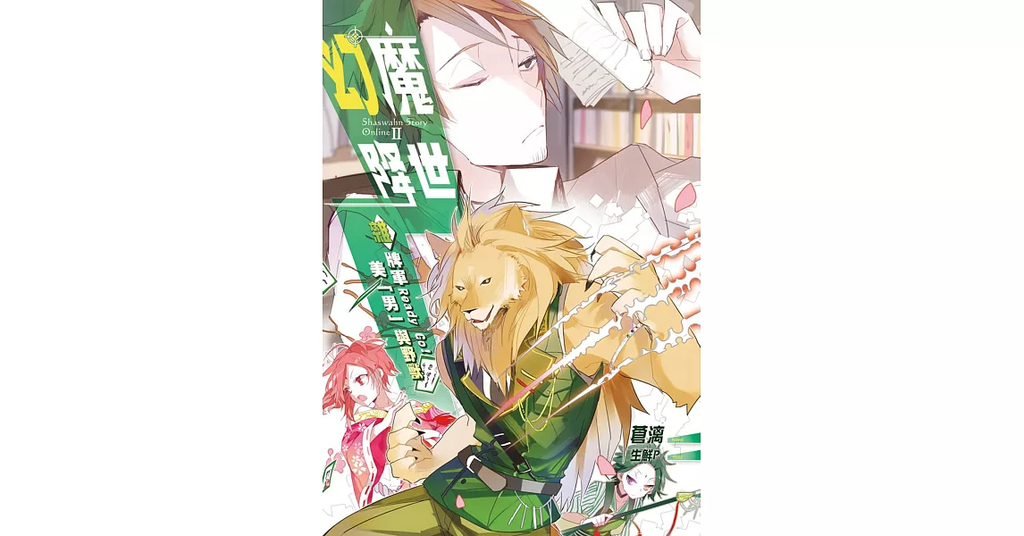 幻魔降世02：雜牌軍Ready Go！．美「男」與野獸 | 拾書所