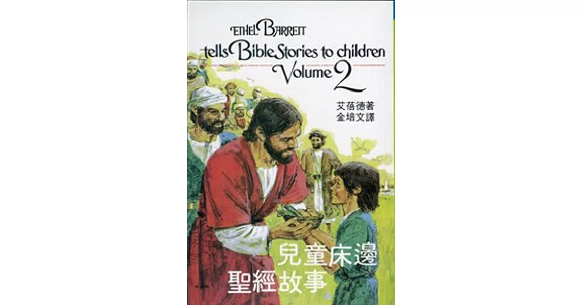 兒童床邊聖經故事(2)