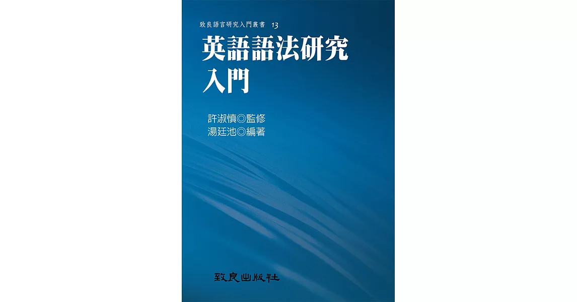 英語語法研究入門 (平裝書)