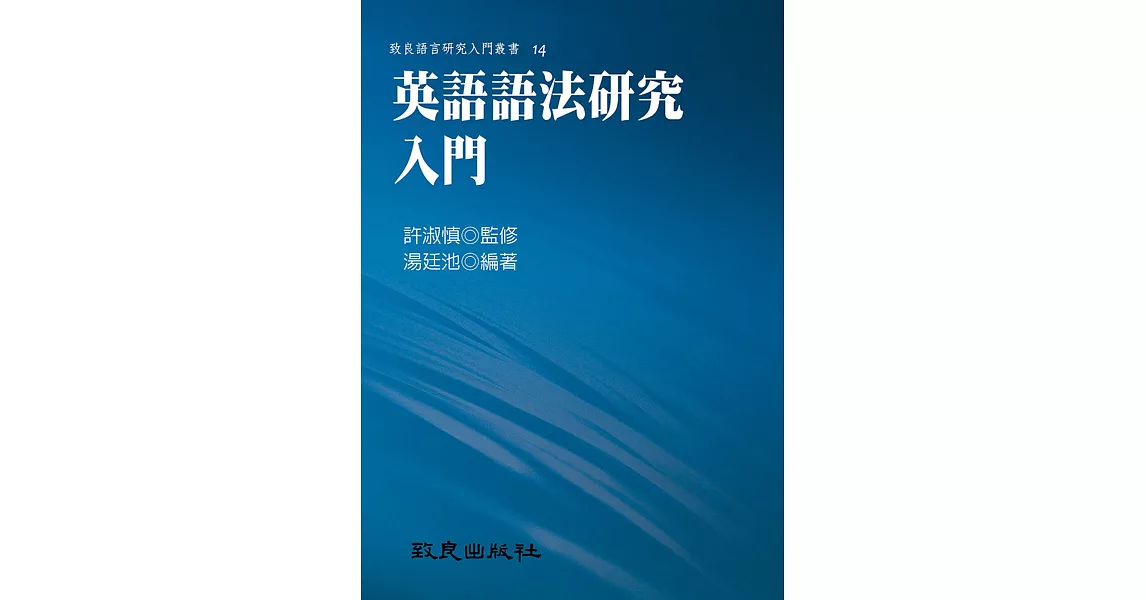 英語語法研究入門 (精裝書) | 拾書所