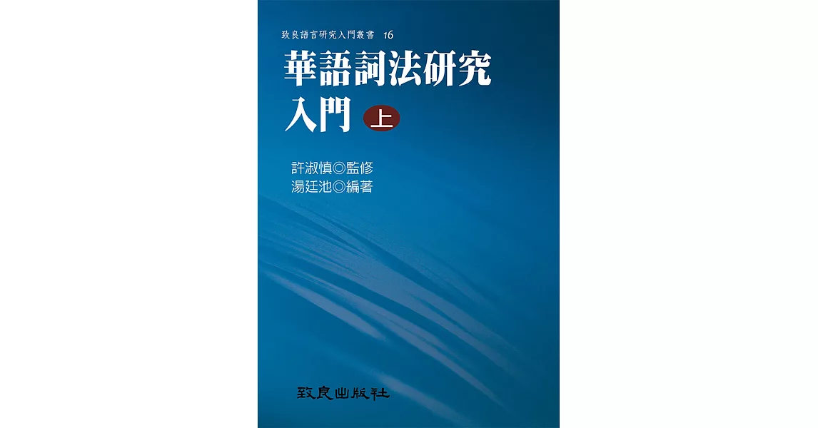 華語詞法研究入門(上)(精裝書) | 拾書所