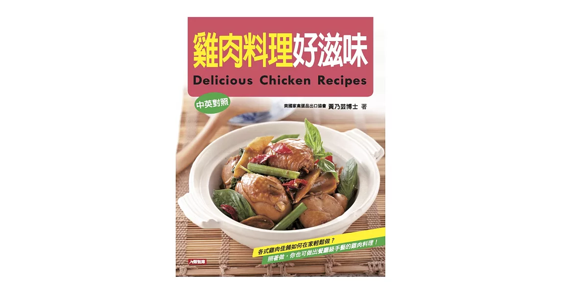 雞肉料理好滋味（中英對照） | 拾書所