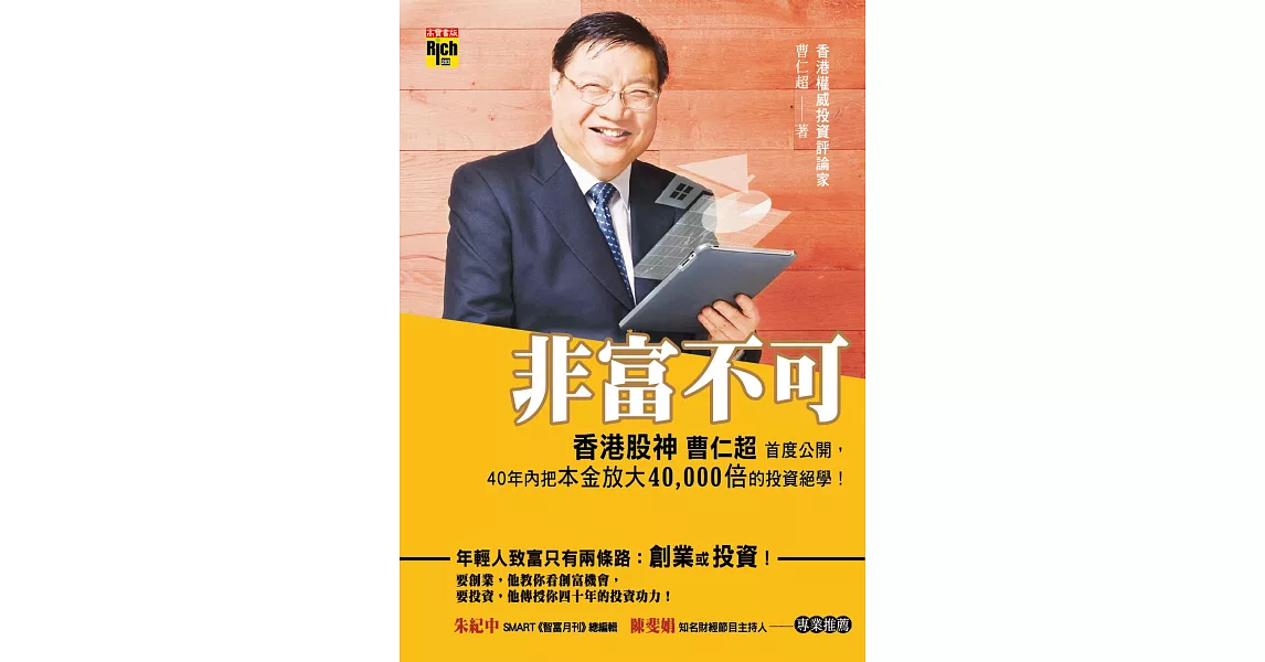 非富不可：香港股神曹仁超首度公開，40年內把本金放大4萬倍的投資絕學！