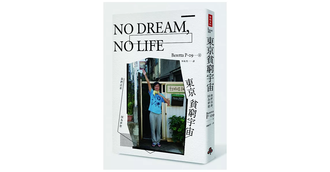 NO DREAM，NO LIFE：東京貧窮宇宙──我們活著，因為夢想