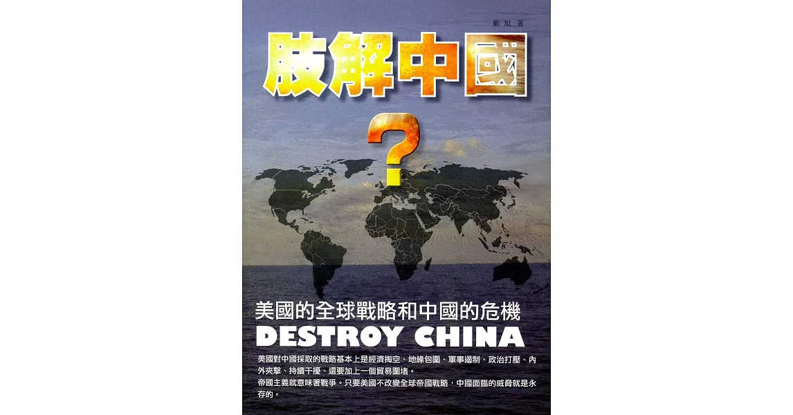 肢解中國？：美國的全球戰略和中國的危機 | 拾書所